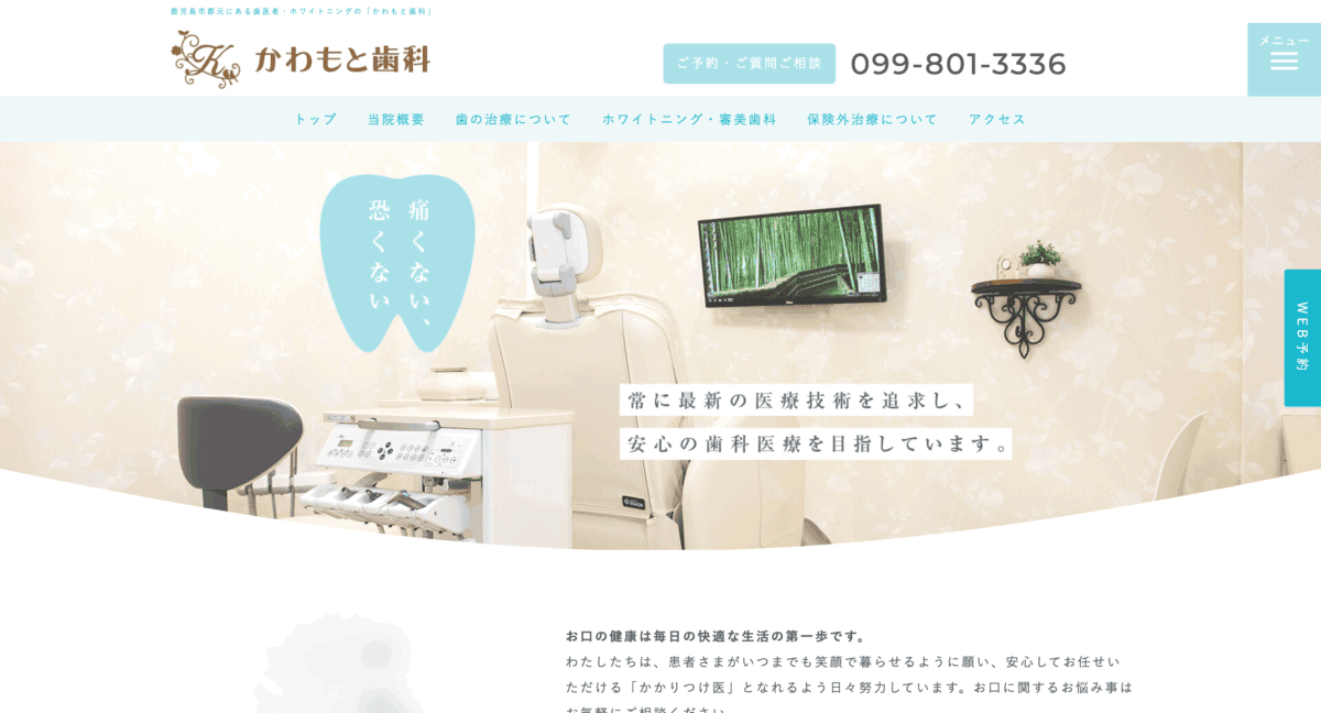 かわもと歯科
