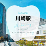 川崎駅でホワイトニング