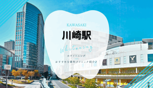 【2025年最新】川崎駅でおすすめホワイトニング7選｜料金・口コミを徹底比較