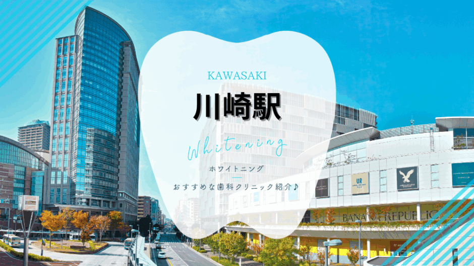 川崎駅でホワイトニング