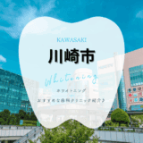 川崎でホワイトニング