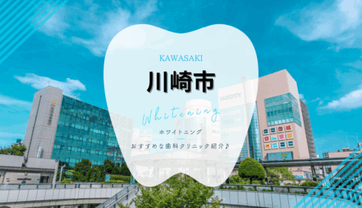 【2025年最新】川崎市のおすすめホワイトニング7選｜料金・口コミを徹底解説