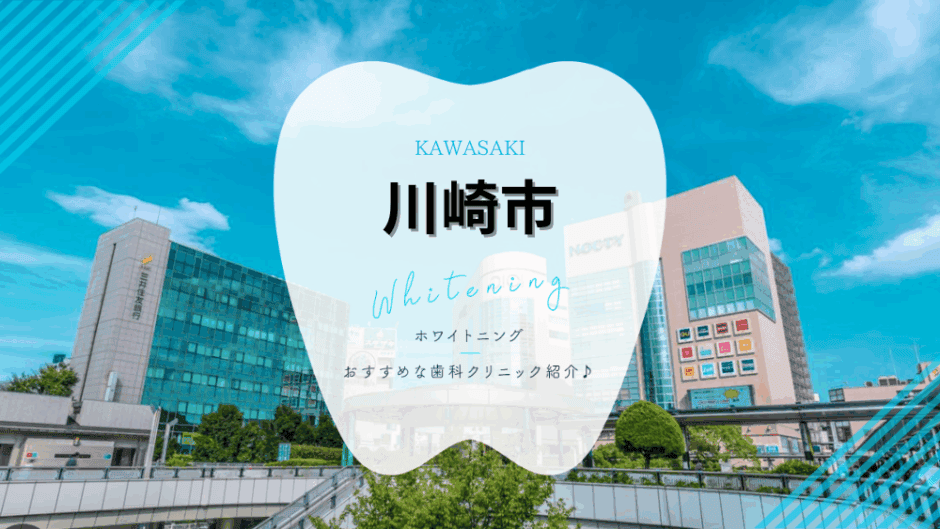 川崎でホワイトニング