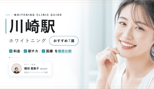 【2026年最新】川崎駅ホワイトニングおすすめ7選｜料金・口コミ・安い歯科比較