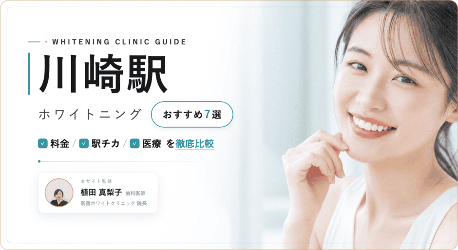 川崎駅 ホワイトニング