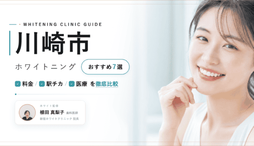 【2026年最新】川崎市ホワイトニングおすすめ7選｜料金・口コミ・安い歯科比較