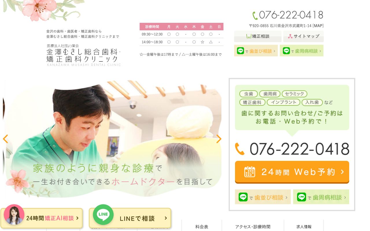 金澤むさし総合歯科・矯正歯科クリニック