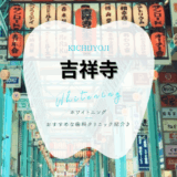 吉祥寺でホワイトニング