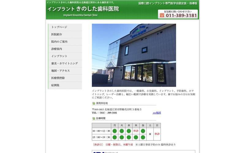 インプラントきのした歯科医院