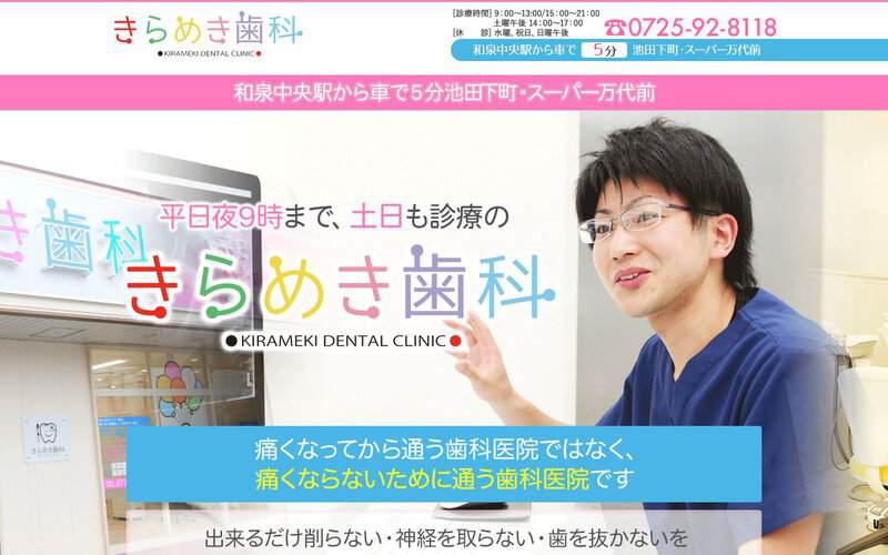 きらめき歯科