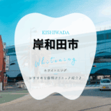 岸和田でホワイトニング