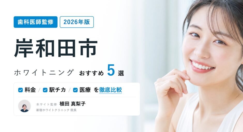 岸和田市 ホワイトニング