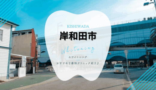 【2025年最新】岸和田市でおすすめホワイトニング4選｜料金・口コミを徹底比較