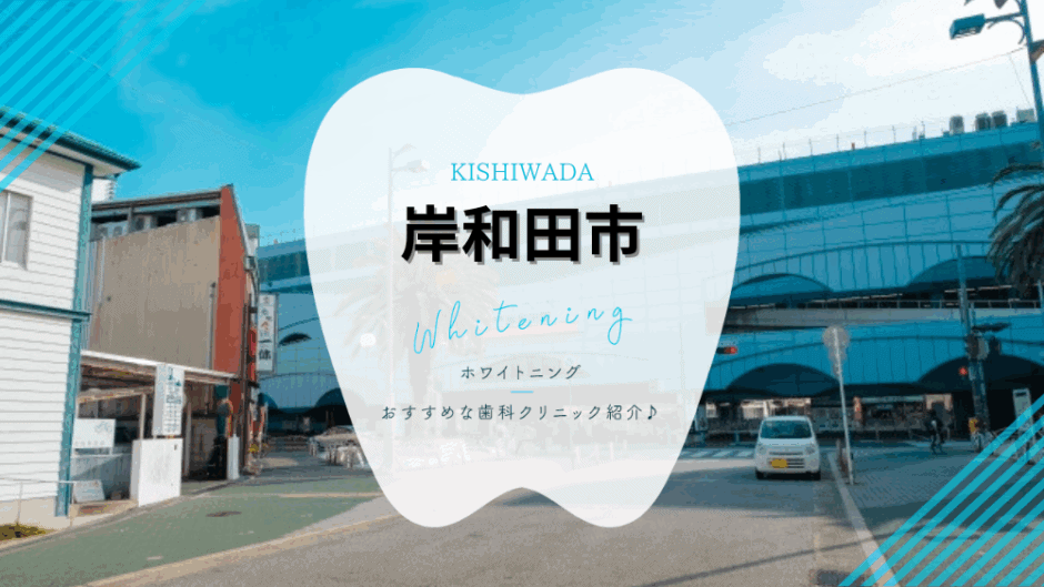 岸和田でホワイトニング