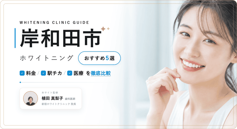 岸和田市 ホワイトニング
