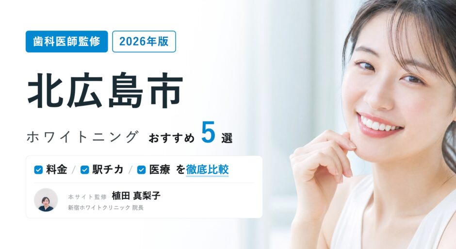 北広島市 ホワイトニング