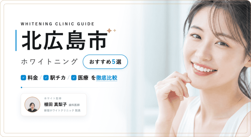 北広島市 ホワイトニング