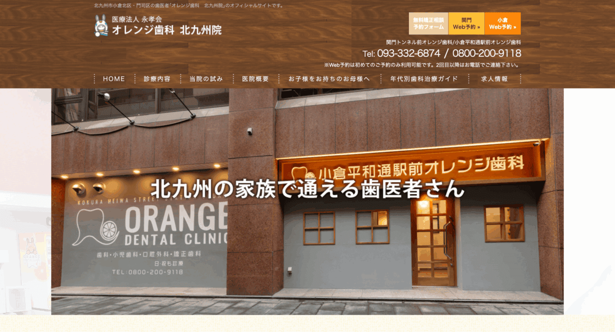 小倉平和通駅前オレンジ歯科