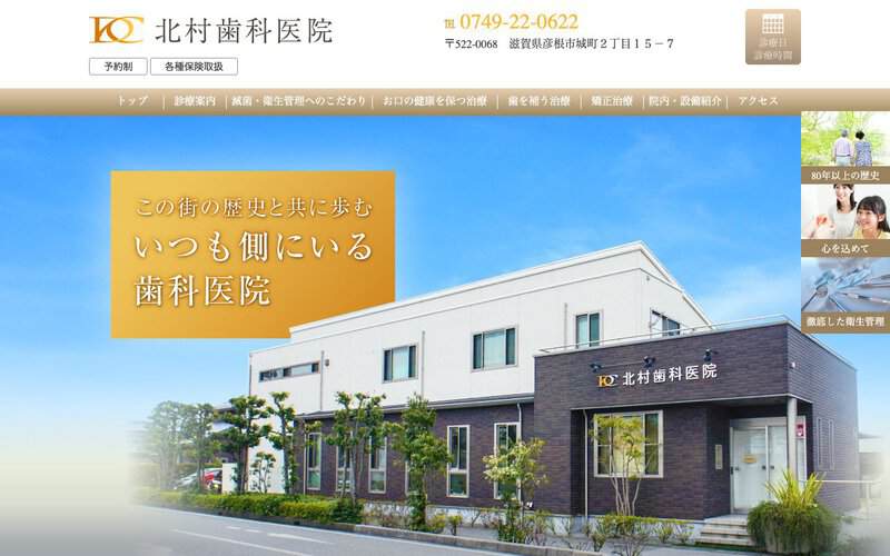 北村歯科医院