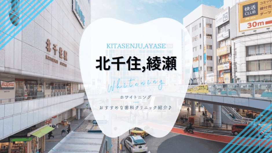 北千住/綾瀬でホワイトニング
