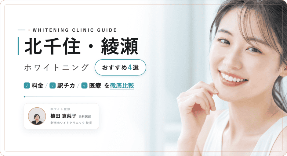 北千住 ホワイトニング