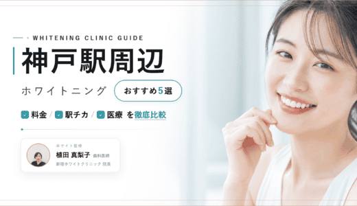 神戸駅周辺でホワイトニングおすすめ5選｜料金・口コミ徹底比較【2026年最新】
