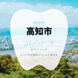 高知でホワイトニング