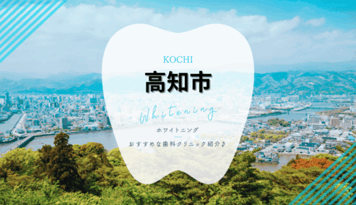 【2025年最新】高知市でおすすめホワイトニング6選｜料金・口コミを徹底比較