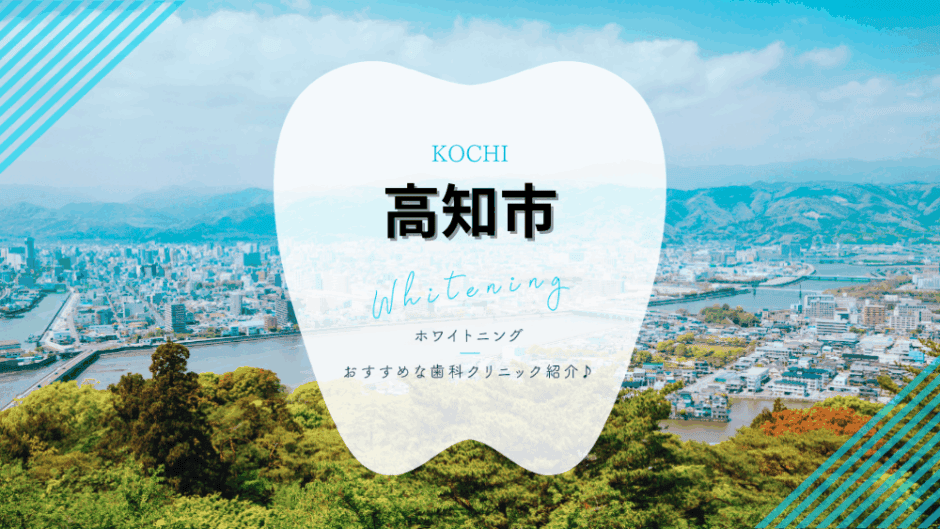 高知でホワイトニング