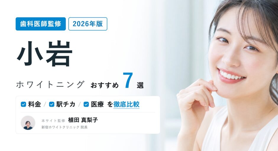 小岩 ホワイトニング