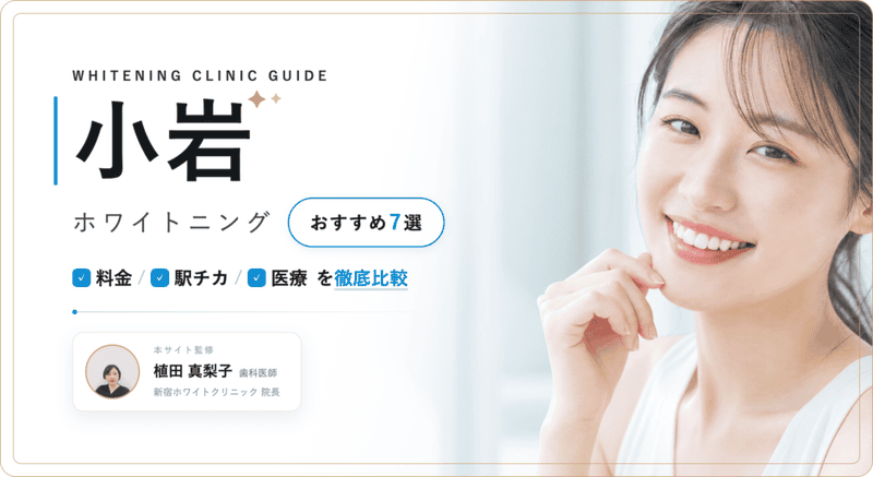 小岩 ホワイトニング おすすめ