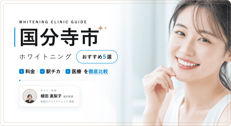 国分寺市 ホワイトニング