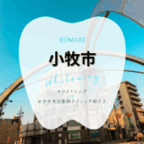 小牧でホワイトニング