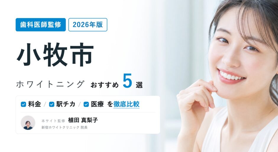 小牧市 ホワイトニング