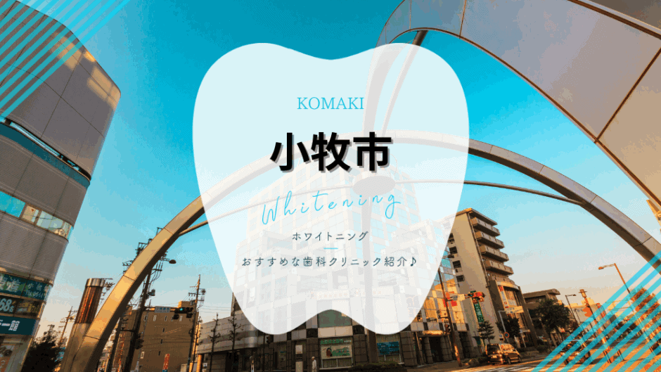小牧でホワイトニング