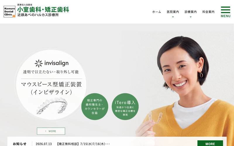 小室歯科・矯正歯科