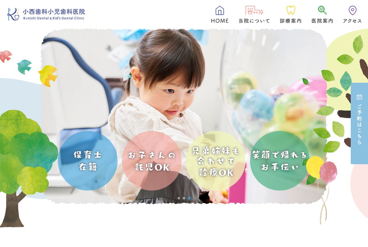 小西歯科小児歯科医院の画像