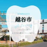 越谷でホワイトニング