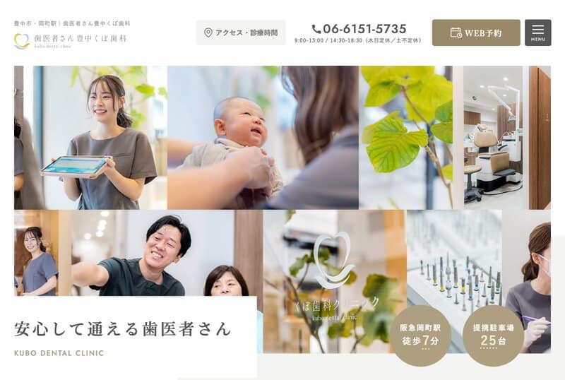 歯医者さん豊中くぼ歯科 公式サイト