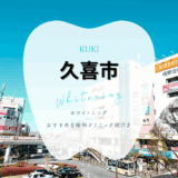久喜でホワイトニング