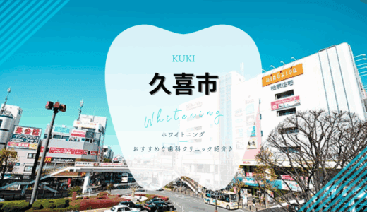 【2025年最新】久喜市でおすすめホワイトニング4選｜口コミ・料金を徹底比較