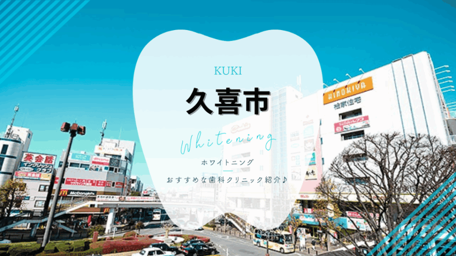 久喜でホワイトニング