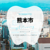 熊本市でホワイトニング