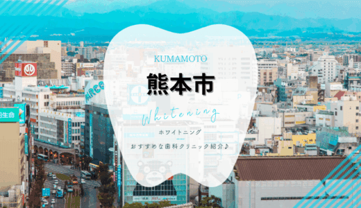 【2025年最新】熊本市でおすすめホワイトニング10選｜料金・口コミを徹底比較