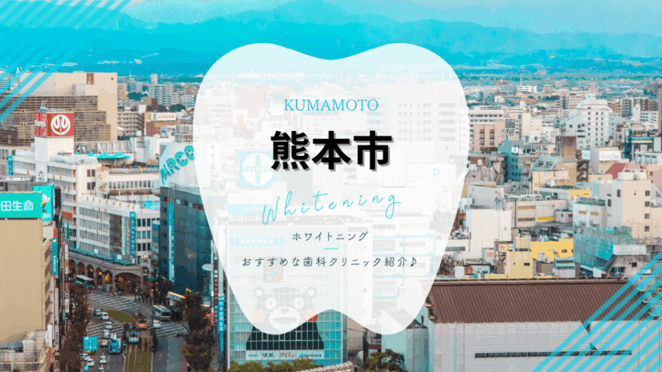 熊本市でホワイトニング