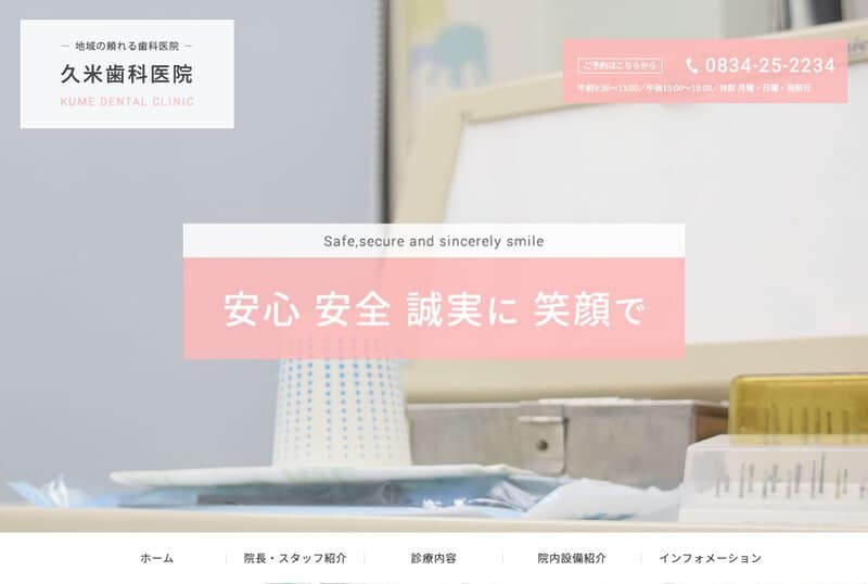 久米歯科医院の画像