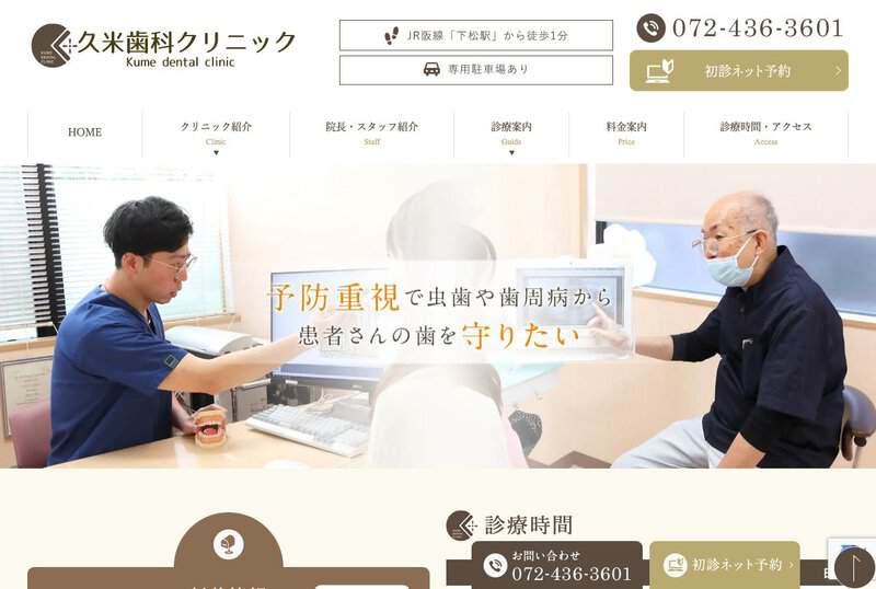久米歯科クリニックの画像