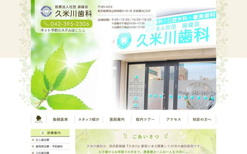 久米川歯科