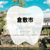 倉敷でホワイトニング