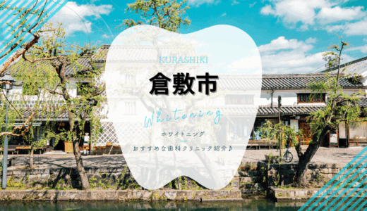 【2025年最新】倉敷市でおすすめホワイトニング7選｜料金・口コミを徹底解説！